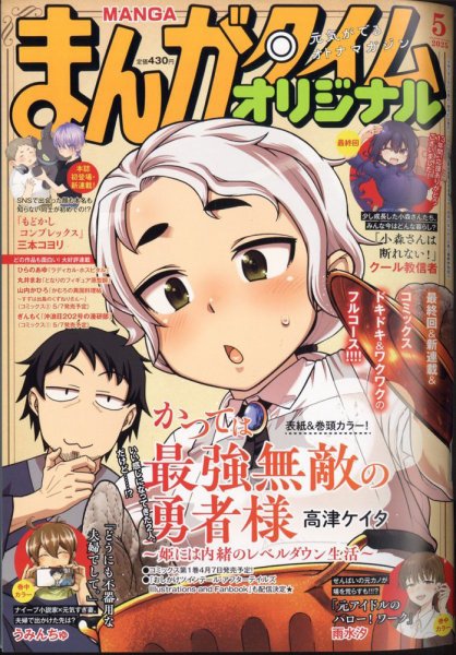 まんがタイムオリジナル 2025年5月号 (発売日2025年03月27日) 表紙