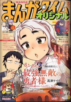 まんがタイムオリジナル｜定期購読 - 雑誌のFujisan
