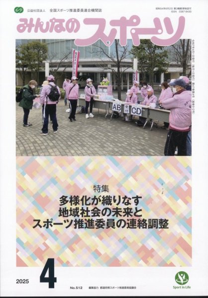 みんなのスポーツ 2025年4月号 (発売日2025年03月31日) 表紙