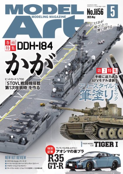 月刊モデルアート No.1156 (発売日2025年03月26日) 表紙
