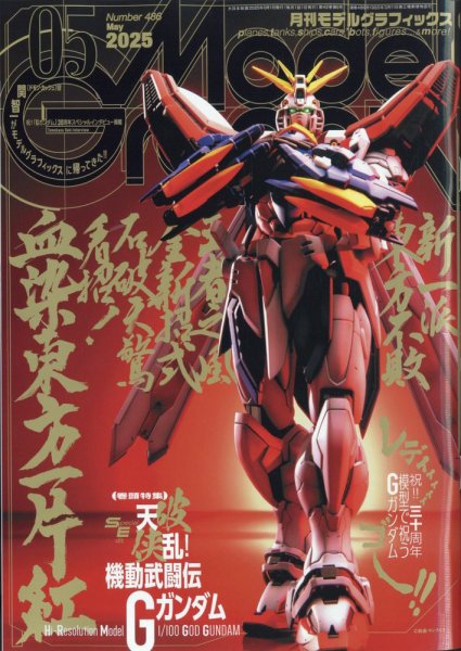 モデルグラフィックス 2025年5月号 (発売日2025年03月25日) 表紙