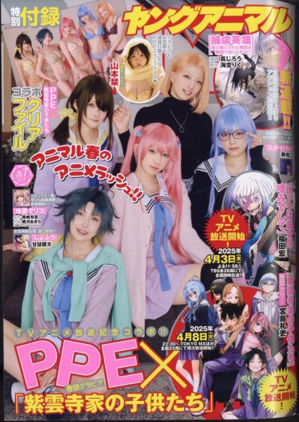 ヤングアニマル 2025年4/11号 (発売日2025年03月28日) 表紙