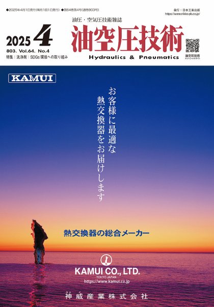 油空圧技術 2025年4月号 (発売日2025年04月01日) 表紙