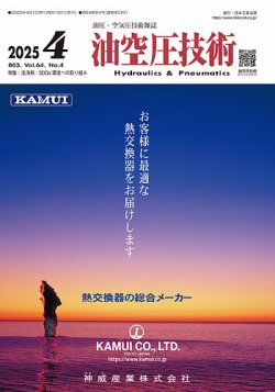 油空圧技術 2025年4月号 (発売日2025年04月01日) 表紙
