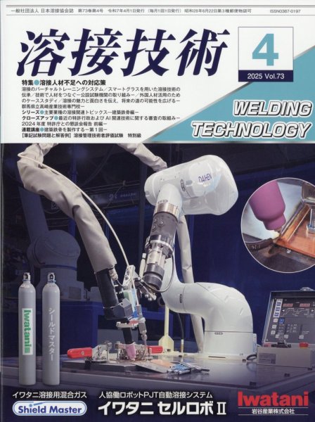 溶接技術 2025年4月号 (発売日2025年03月25日) 表紙