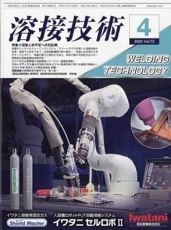 溶接技術 2025年4月号 (発売日2025年03月25日) 表紙