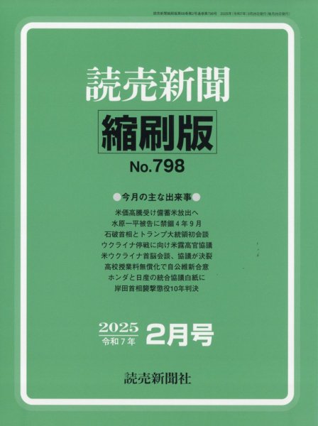 読売新聞縮刷版 2025年2月号 (発売日2025年03月31日) 表紙