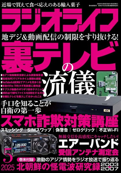 ラジオライフ 2025年5月号 (発売日2025年03月25日) 表紙