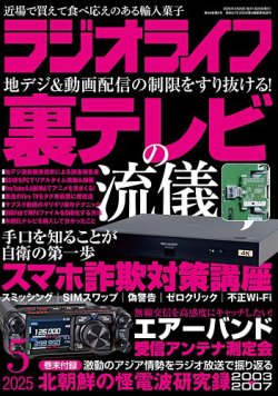 ラジオライフ 2025年5月号 (発売日2025年03月25日) 表紙