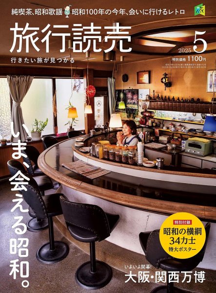 旅行読売 2025年5月号 (発売日2025年03月28日) 表紙