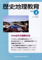 歴史地理教育 2025年4月号 (発売日2025年03月28日) 表紙