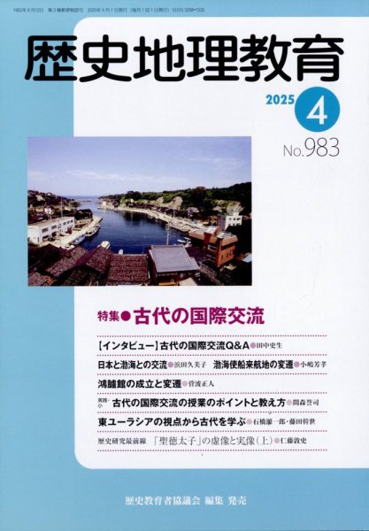 歴史地理教育 2025年4月号 (発売日2025年03月28日) 表紙