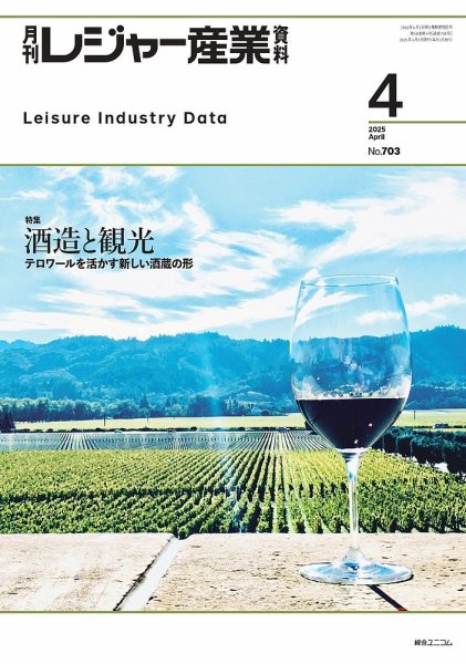 月刊レジャー産業資料 2025年4月号 (発売日2025年03月28日) 表紙