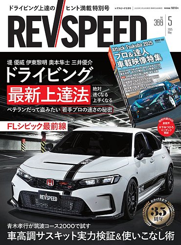 REV SPEED（レブスピード） 2025年5月号 (発売日2025年03月26日