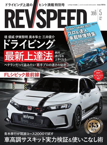 REV SPEED（レブスピード） 2025年5月号 (発売日2025年03月26日) 表紙
