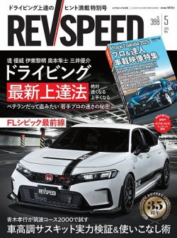 REV SPEED（レブスピード） 2025年5月号 (発売日2025年03月26日) 表紙