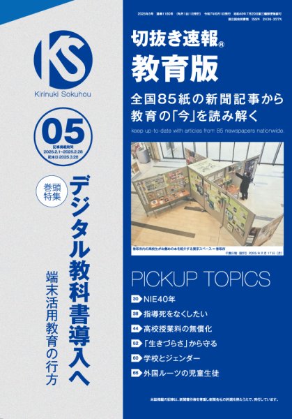 切抜き速報教育版 2025年5号 (発売日2025年03月28日) 表紙