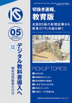 切抜き速報教育版 2025年5号 (発売日2025年03月28日) 表紙