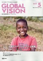 グローバルヴィジョン 2025年5月号 表紙