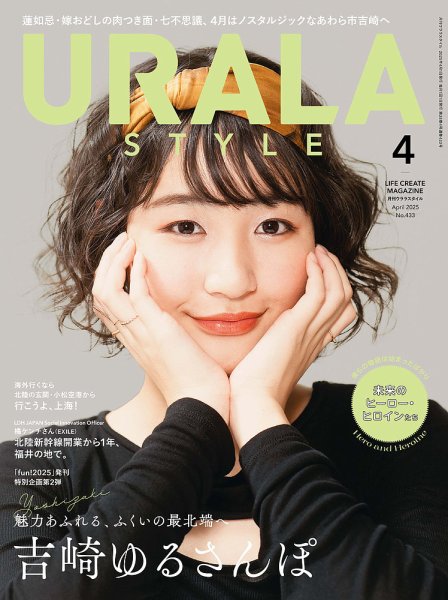 月刊URALA STYLE 2025年4月号 (発売日2025年04月01日) 表紙