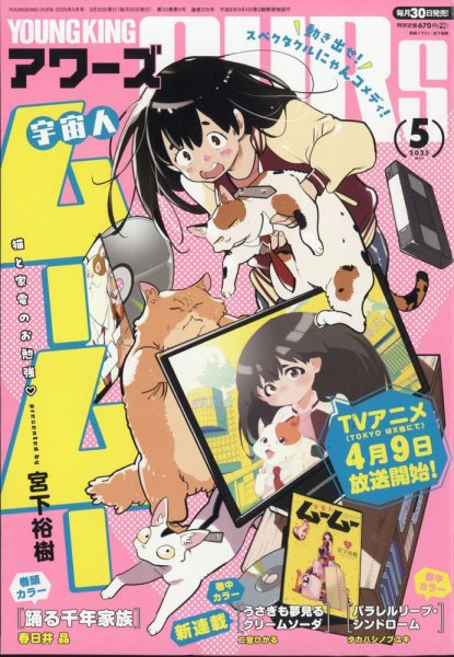 YOUNGKING OURS (ヤングキングアワーズ)  2025年5月号 (発売日2025年03月28日) 表紙