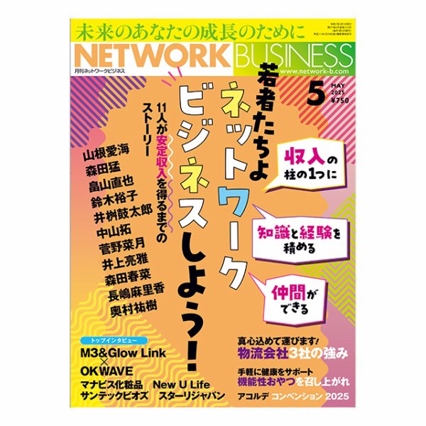 ネットワークビジネス 5月号 (発売日2025年03月28日) | 雑誌/電子書籍