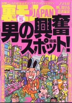 裏モノJAPAN 2025年5月号 (発売日2025年03月28日) 表紙
