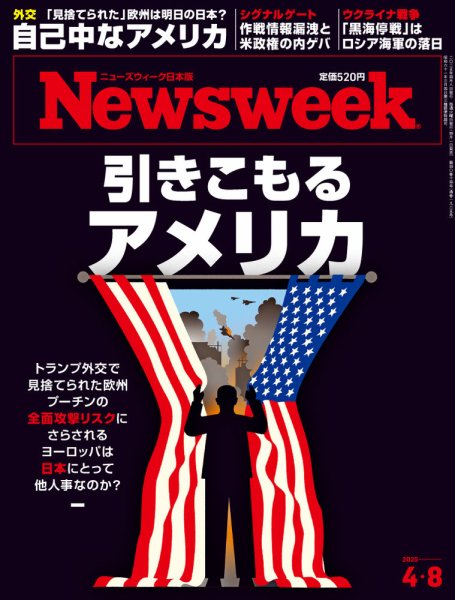 ニューズウィーク日本版 Newsweek Japan 2025年4/8号 (発売日2025年04月01日) 表紙