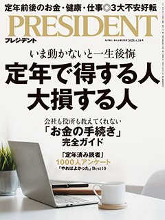 PRESIDENT(プレジデント) 2025年4/18号 (発売日2025年03月28日) 表紙