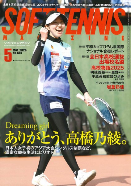 ソフトテニスマガジン 2025年5月号 (発売日2025年03月27日) 表紙