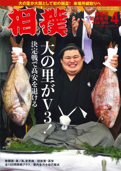 相撲 2025年4月号 (発売日2025年03月27日) | 雑誌/定期購読の予約はFujisan