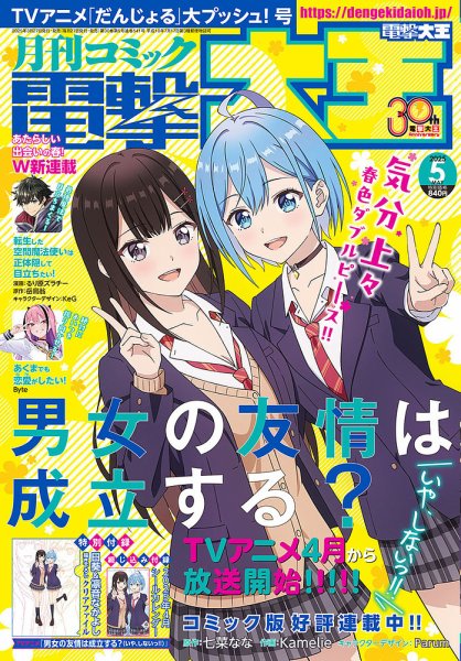 電撃大王 2025年5月号 (発売日2025年03月27日) 表紙