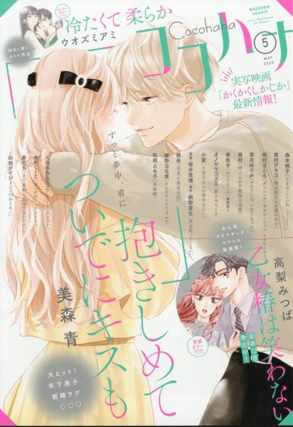 CoCohana（ココハナ） 2025年5月号 (発売日2025年03月28日) 表紙