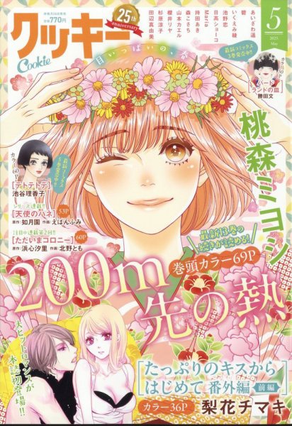 Cookie（クッキー） 2025年5月号 (発売日2025年03月26日) 表紙