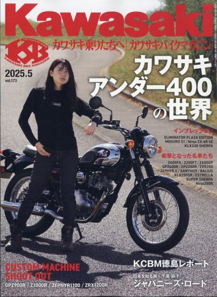 カワサキバイクマガジン 2025年5月号 (発売日2025年04月01日) 表紙