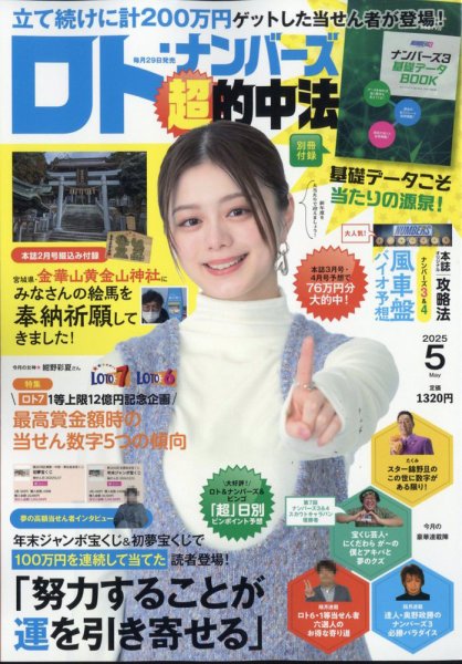 ロト・ナンバーズ超的中法 2025年5月号 (発売日2025年03月28日) 表紙
