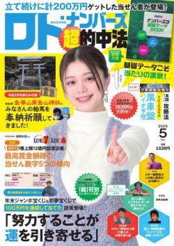 ロト・ナンバーズ超的中法 2025年5月号 (発売日2025年03月28日) 表紙