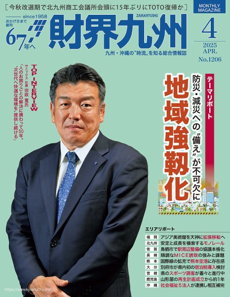 財界九州 2025年4月号 (発売日2025年03月25日) 表紙