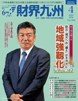 財界九州 2025年4月号 (発売日2025年03月25日) 表紙