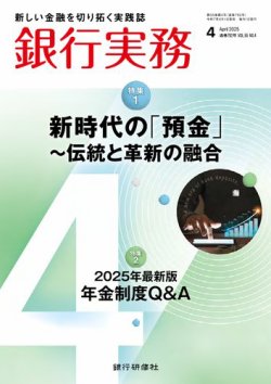 銀行実務 2025年4月号 (発売日2025年04月01日) 表紙