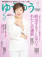 ゆうゆう 2025年5月号 (発売日2025年04月01日) 表紙