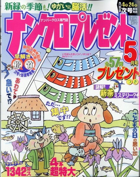 ナンクロプレゼント 2025年5月号 (発売日2025年03月26日) 表紙