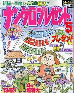 ナンクロプレゼント 2025年5月号 (発売日2025年03月26日) 表紙