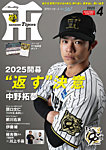 月刊タイガース 2025年4月号の表紙