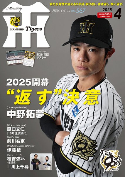 月刊タイガース 2025年4月号 (発売日2025年04月01日) 表紙