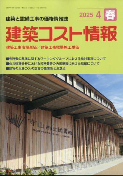 建築コスト情報 2025年4月号 (発売日2025年03月25日) | 雑誌/定期購読
