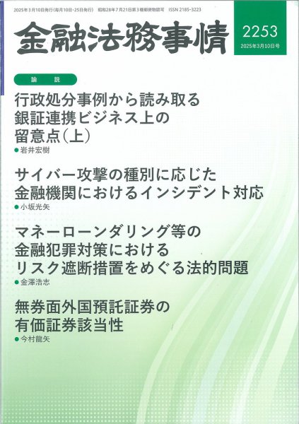 金融法務事情 2025年3/10号 (発売日2025年03月10日) 表紙