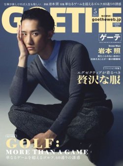 GOETHE(ゲーテ) 2025年5月号 (発売日2025年03月25日) 表紙