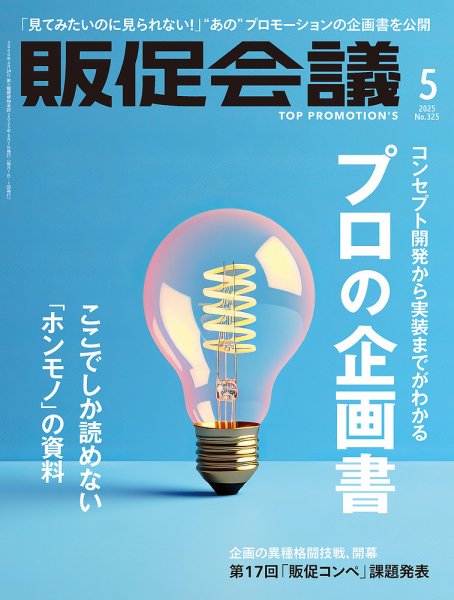 トッププロモーションズ販促会議 2025年5月号 (発売日2025年04月01日) 表紙