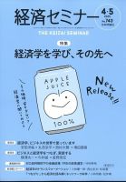 経済セミナーの最新号【2025年5月号 (発売日2025年03月27日